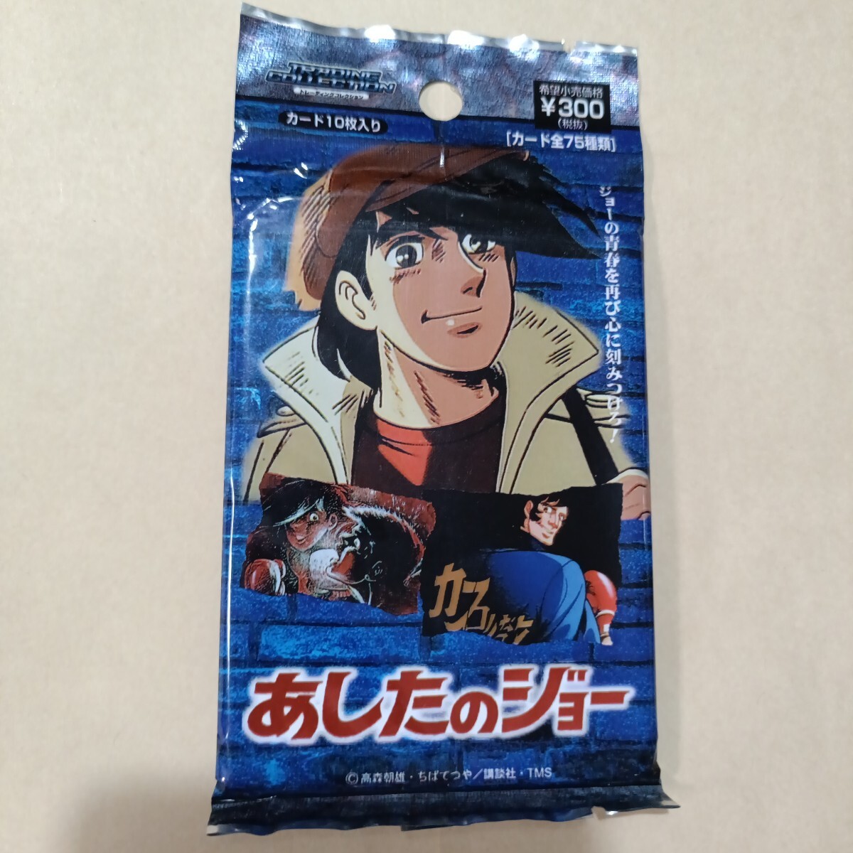 あしたのジョー トレーディングカード 名場面集019 あしたのために