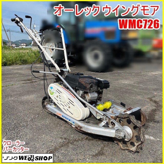 中古】中古 共立 自走二面あぜ草刈機 ス－パ－ ウイングモア AZC1307