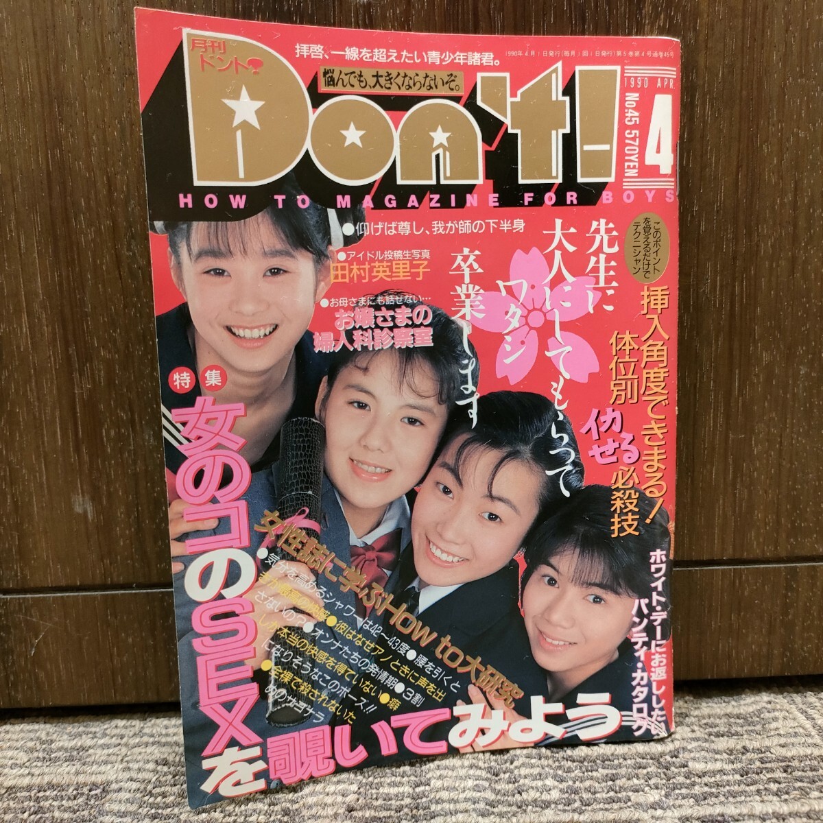 【やや傷や汚れあり】月刊 Dont ドント 4月号 No45 1990年 4月1日発行 平成2年 サン出版 伊藤美幸綴込みピンナップ 