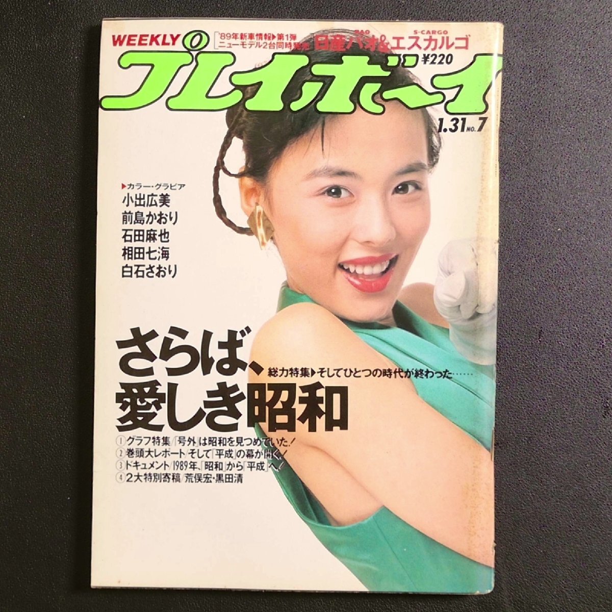 送料無料・おまけ付き 週刊プレイボーイ 1984 昭和59年7月31日 少女M