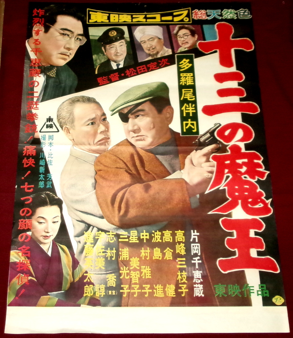 新作入荷，爆買い】 ☆大感謝祭☆多羅尾伴内/十三の魔王☆