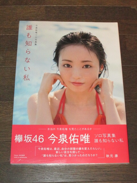 今泉佑唯 ソロ写真集 誰も知らない私 欅坂46 の落札情報詳細 - Yahoo