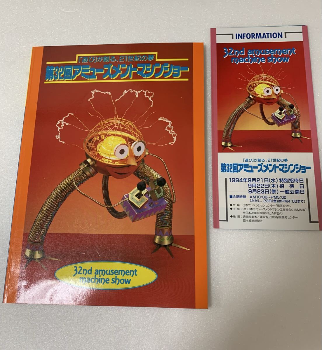 第32回アミューズメントマシンショーガイドブック 第32回アミューズメントマシンショーガイドブック 第32回
