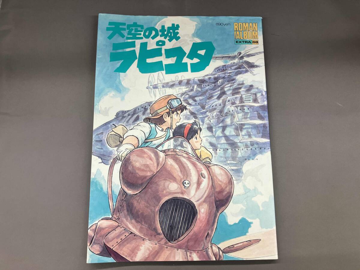 天空の城ラピュタ ロマンアルバムエクストラ 68☆宮崎駿 ジブリ作品