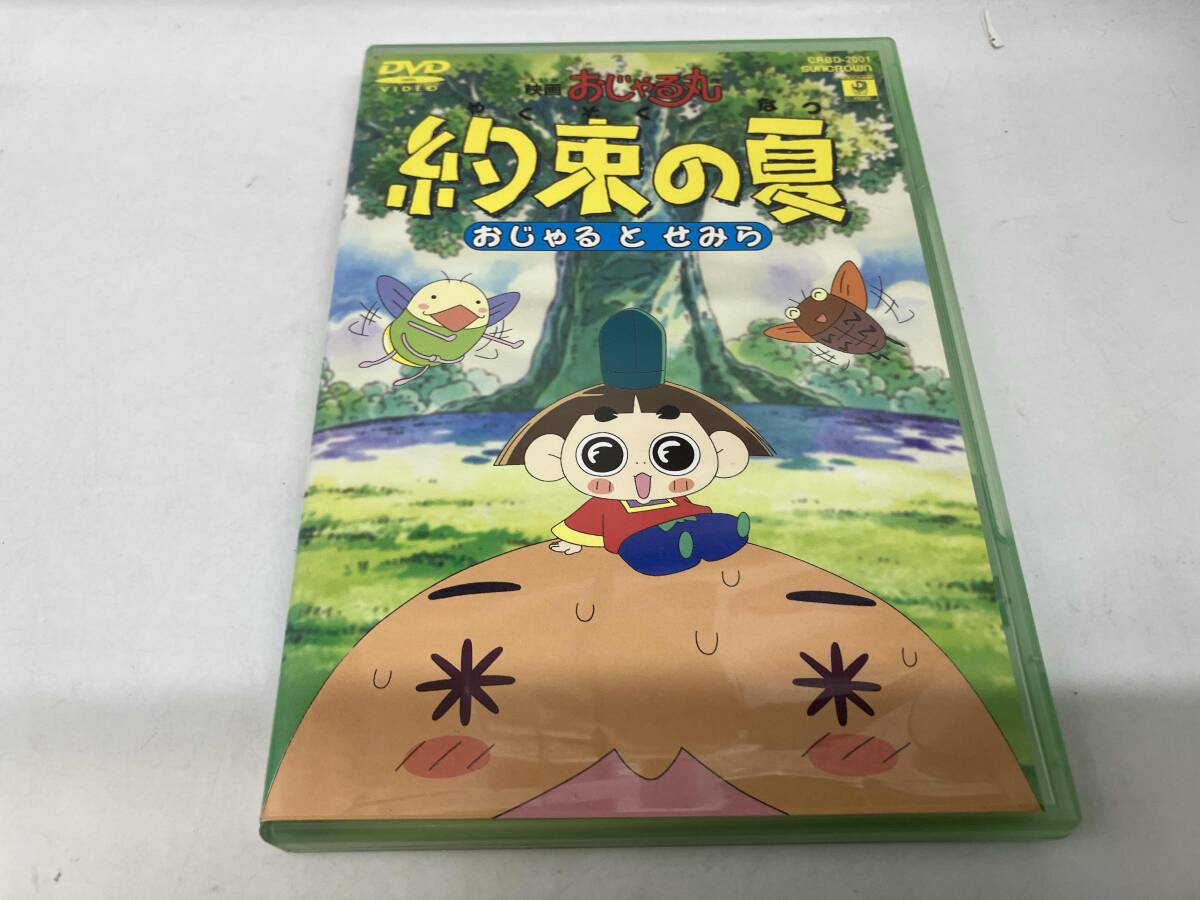 DVD 映画 おじゃる丸 約束の夏 おじゃるとせみら 2001年 作品 中古