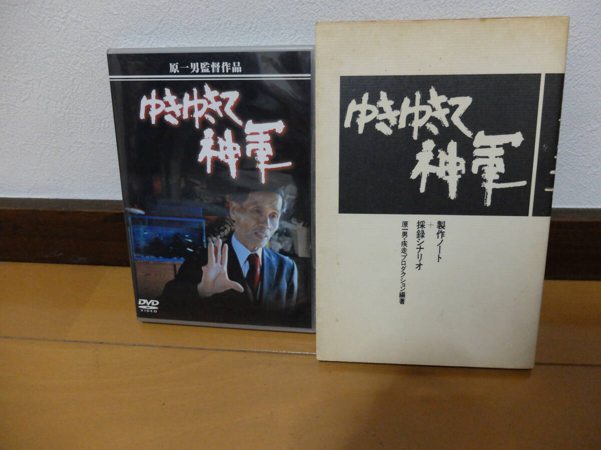 廃盤 希少 DVD 神様の愛い奴 決定版 ドキュメンタリー 奥崎謙三 ゆき