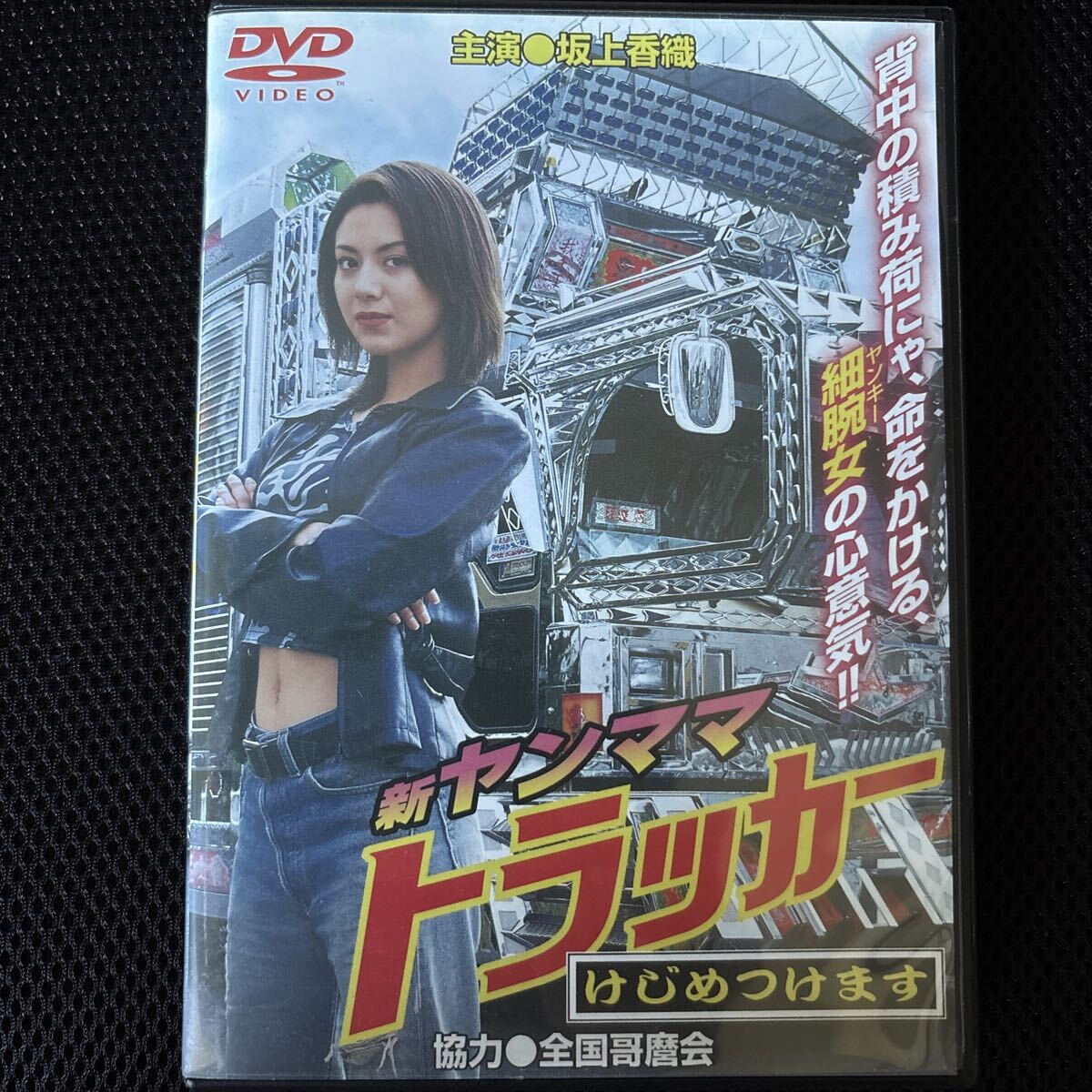 美品DVD☆新・ヤンママトラッカー ケイVS美咲 宿命の対決 坂上香織