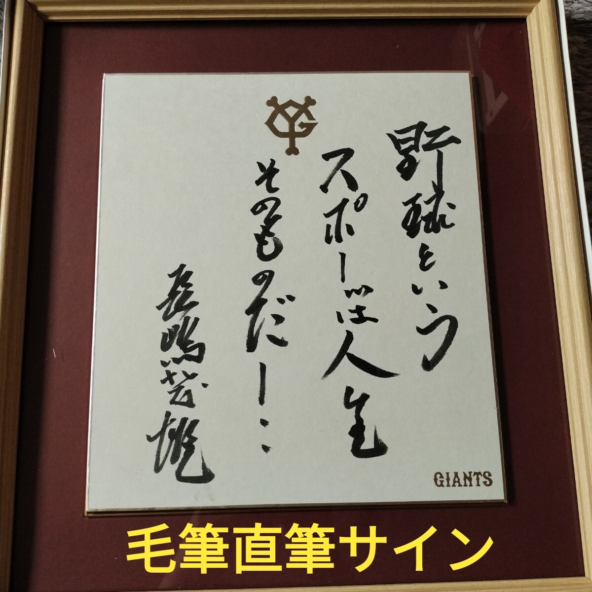 新品】新品 竜王 羽生善治 直筆サイン色紙 「克己復礼」 額縁セット