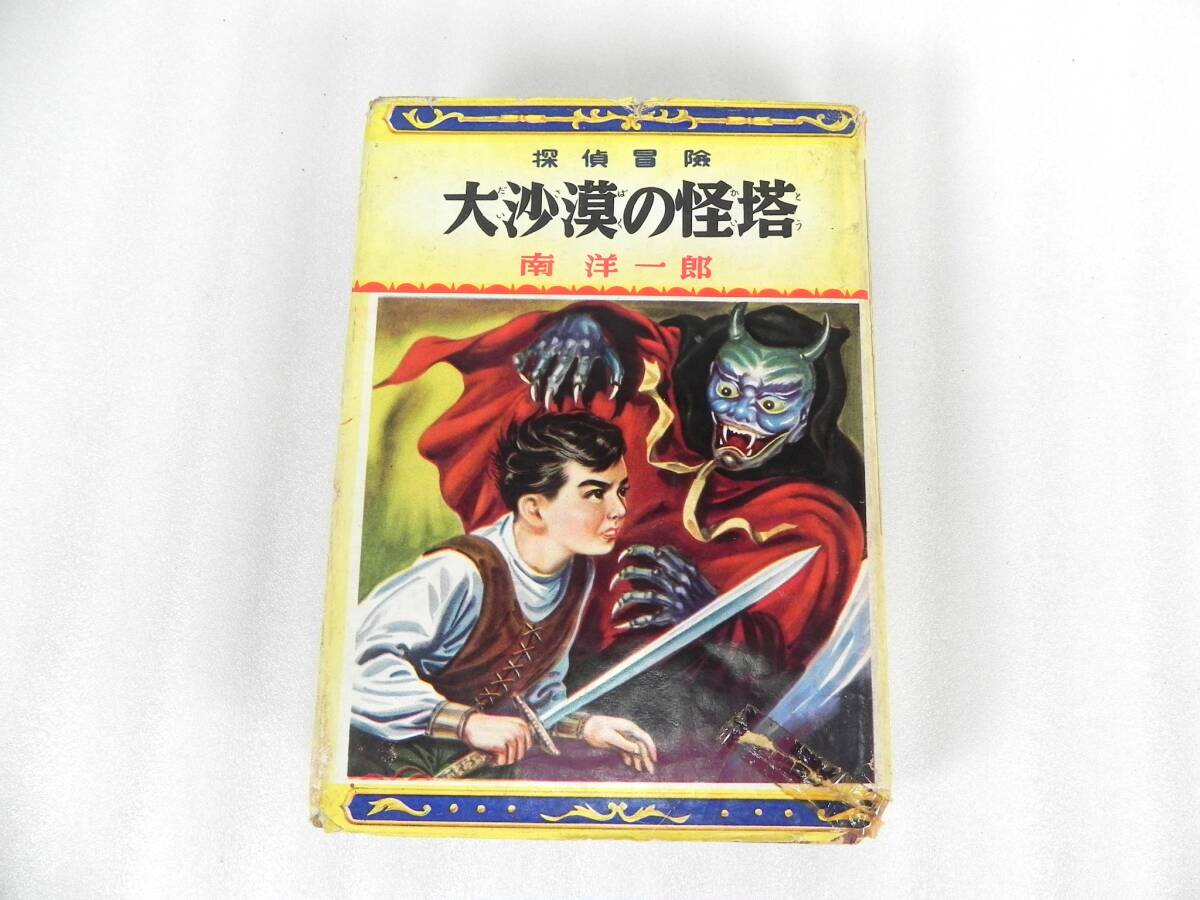 ☆探偵冒険 皇帝ダイヤ事件 久米元一 昭和29年初版 ポプラ社 貸本の
