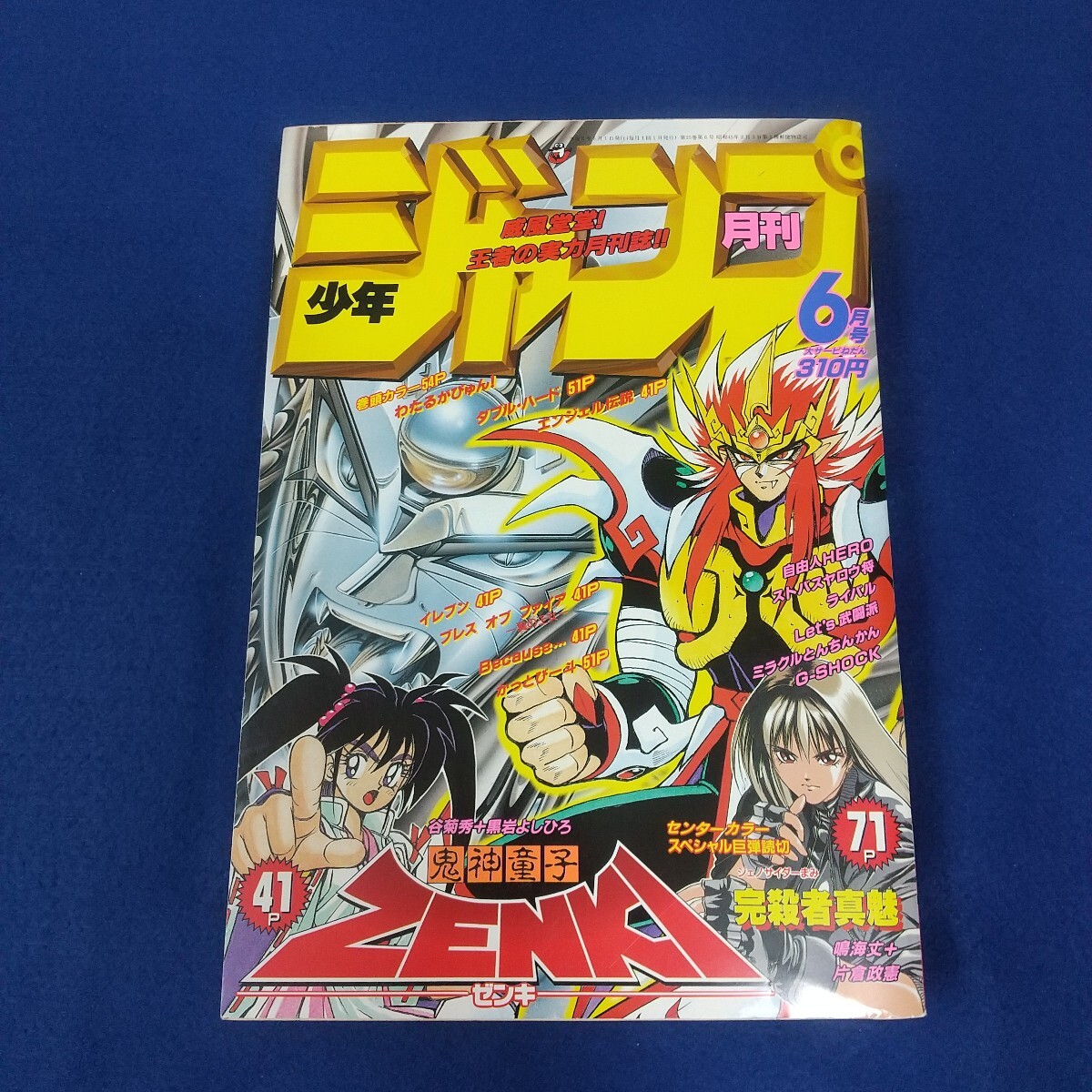 月刊少年ジャンプ1984年8月号 新連載わたるがぴゅん!やるっきゃ騎士
