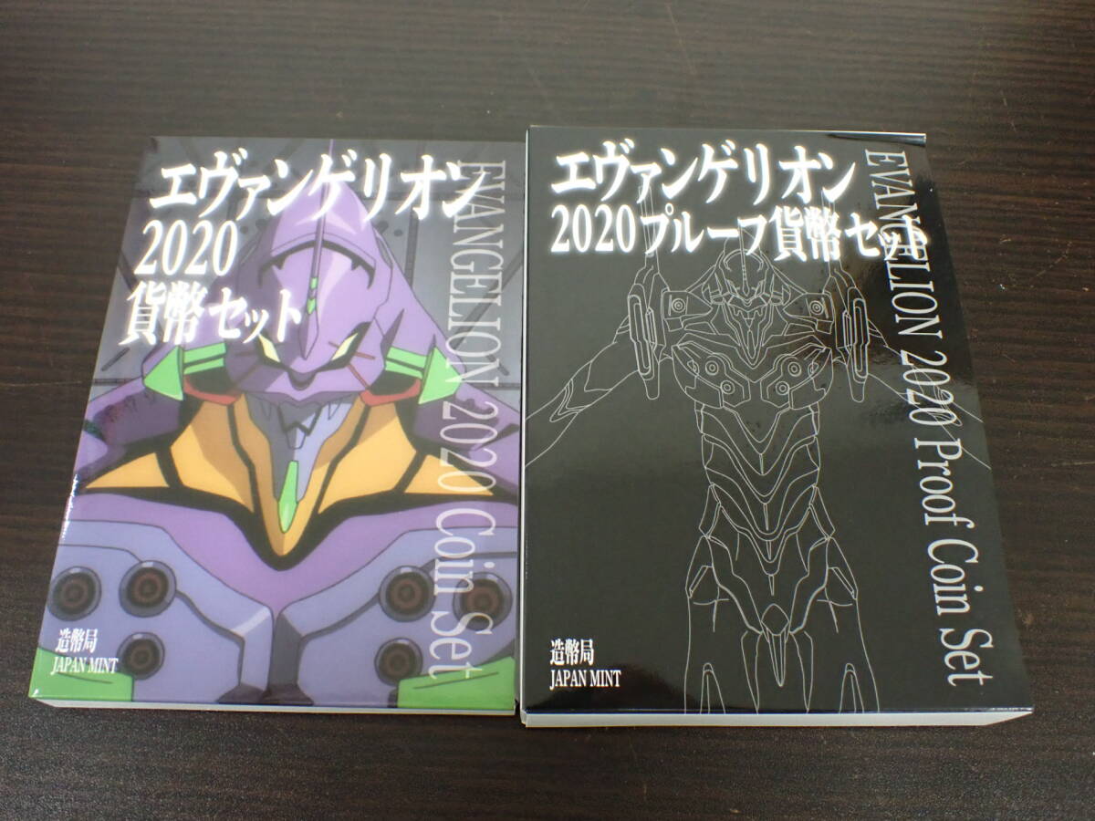 エヴァンゲリオン 2020プルーフ貨幣セット / 貨幣セット 造幣局 まとめ 激安１円スタートの1番目の画像