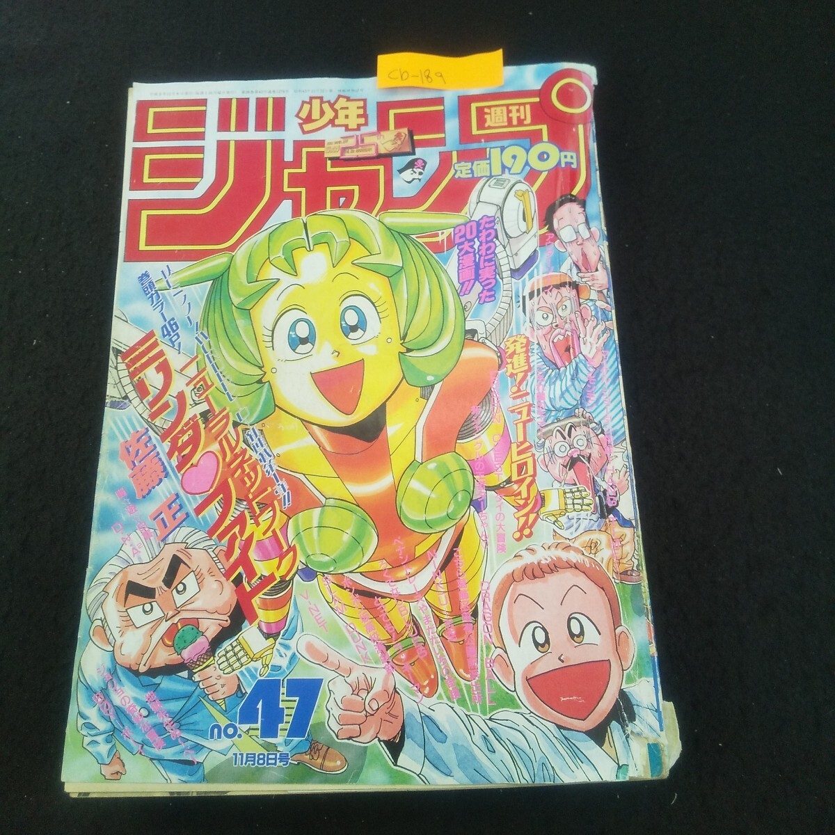 週刊少年ジャンプ 1990年 45号 表紙・巻頭カラー ドラゴンクエストダイ