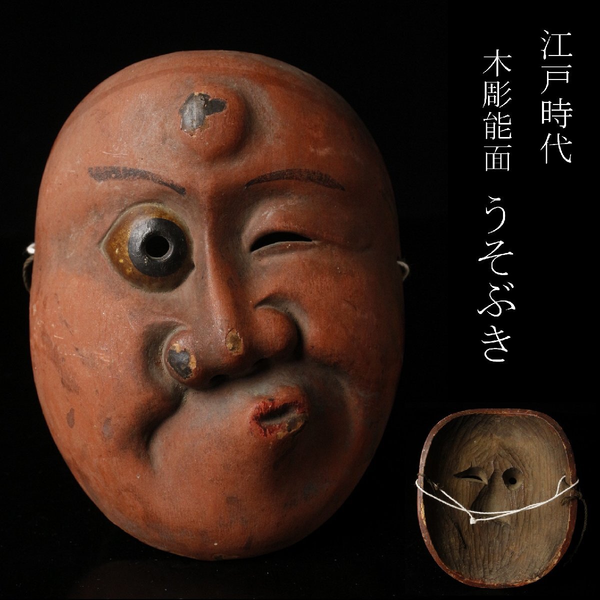 木彫面 翁面 室町から江戸時代 【公式通販】