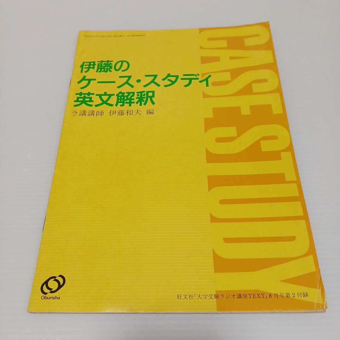 伊藤のケース・スタディ 英文解釈」テキスト 伊藤和夫 大学受験 