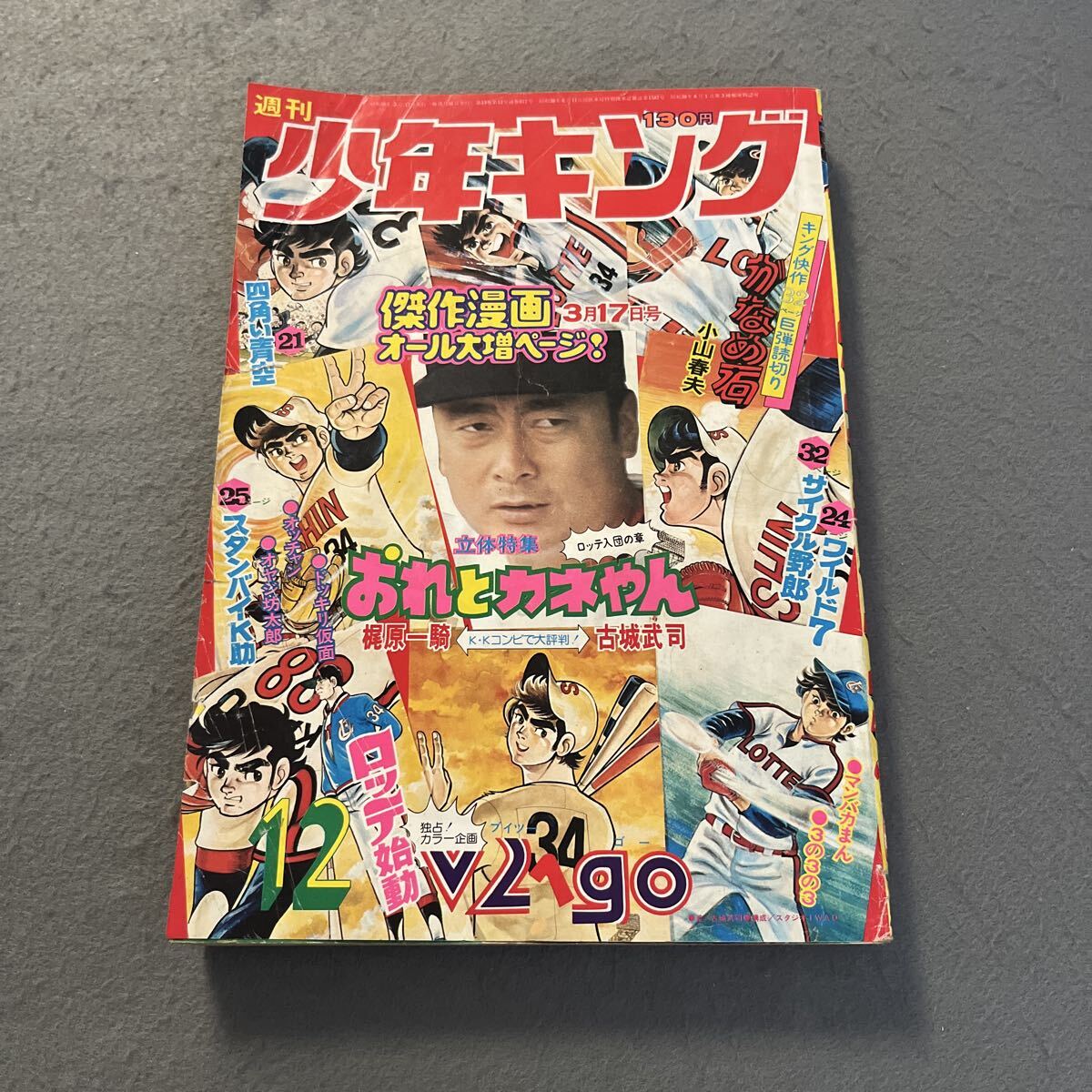 傷や汚れあり】レCK281サ○週刊少年キング 1975年4月14日16号 「イツチ