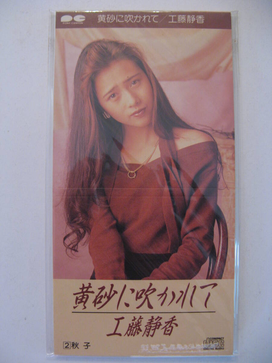 中古】EP 7INC 工藤静香 / 黄砂に吹かれて 見本盤 サンプル盤 89年CD