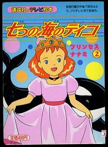 中古】▽背景付セル画 世界名作劇場 七つの海のティコ ナナミ 日本