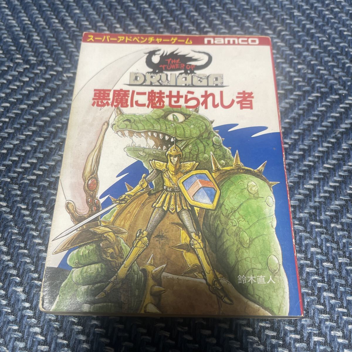 送料無料 ドルアーガの塔3部作全巻セット ゲームブック 鈴木直人 1巻帯