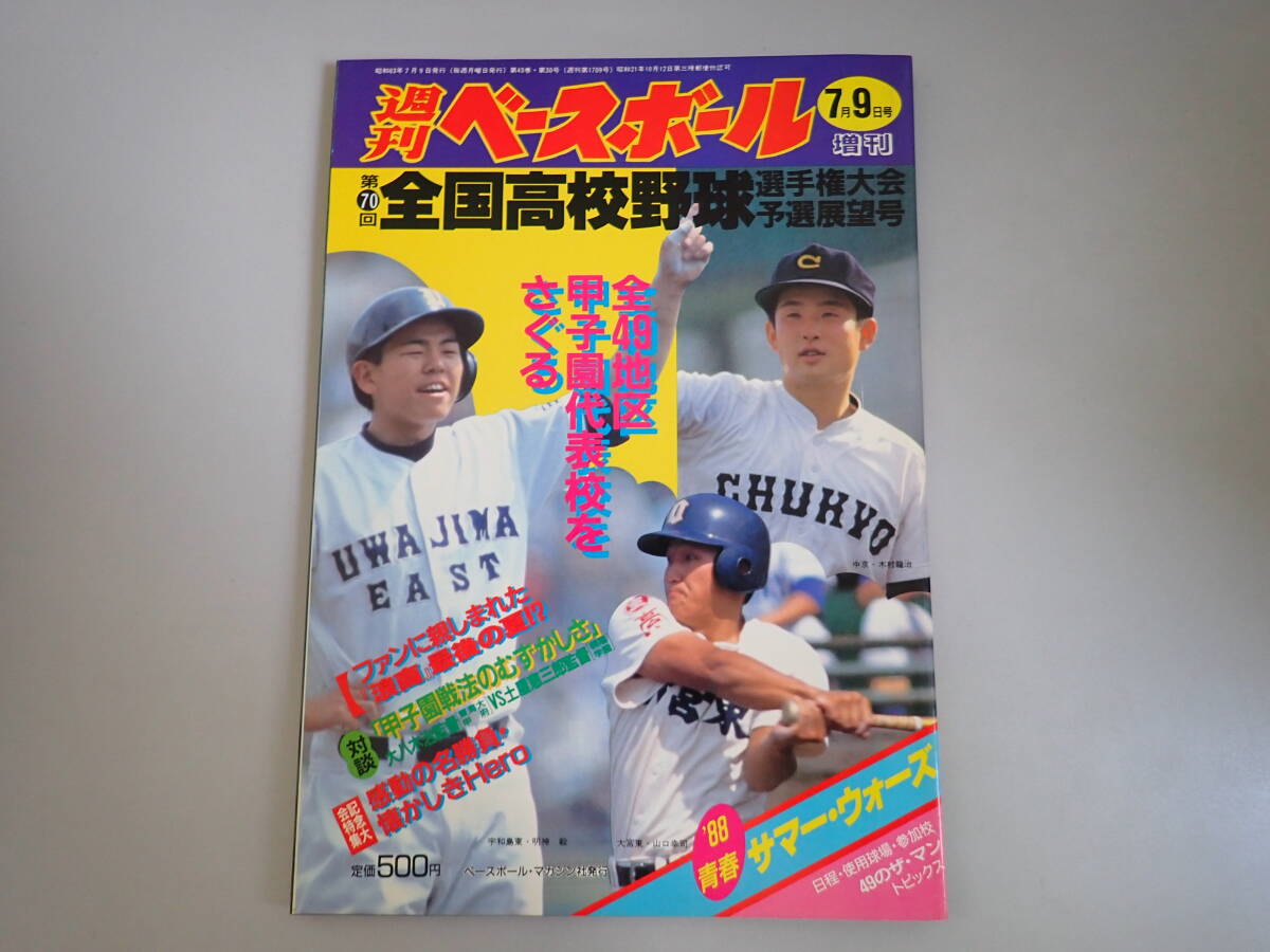 甲子園の星第70回全国高校野球選手権大会1988年広島商、江の川谷繁