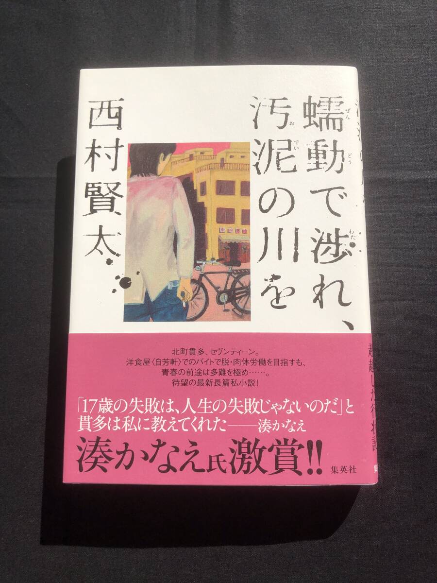 レア!西村賢太 直筆サイン+落款入「蠕動で渉れ、汚泥の川を」初版帯付+六角精児直筆サイン/KentaN ishimura検)村上隆荒木経惟村上龍春樹の1番目の画像