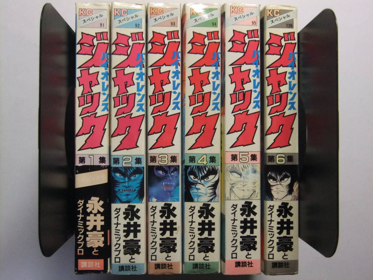 連載再現版 バイオレンスジャック 全5巻セット（永井豪とダイナミック