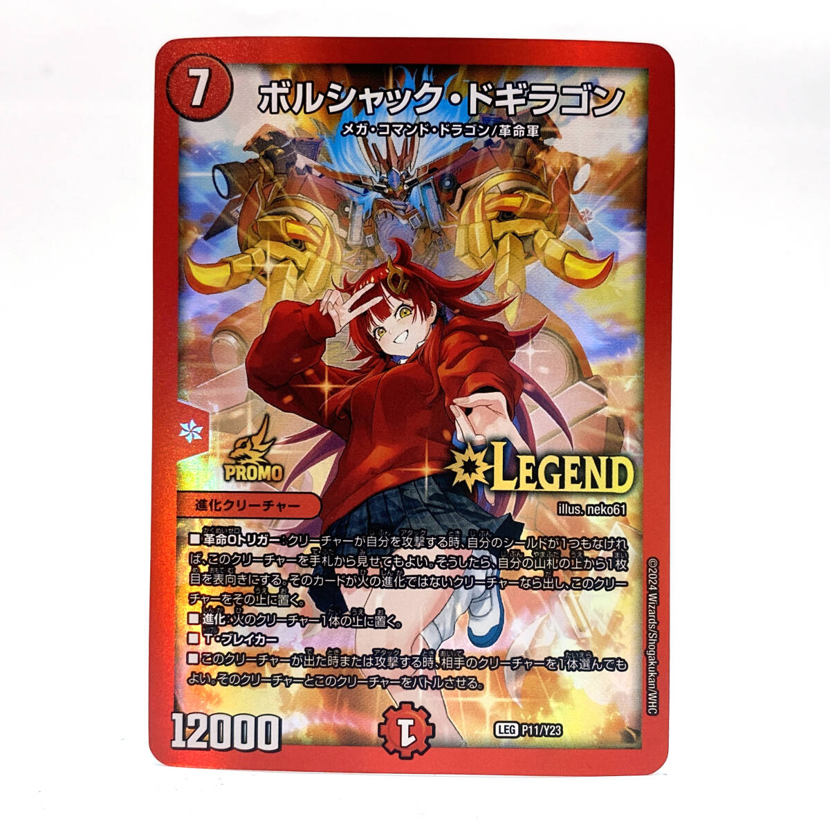 ボルシャック・ドギラゴン P58/Y16 CSプロモ ボルドギ デュエル