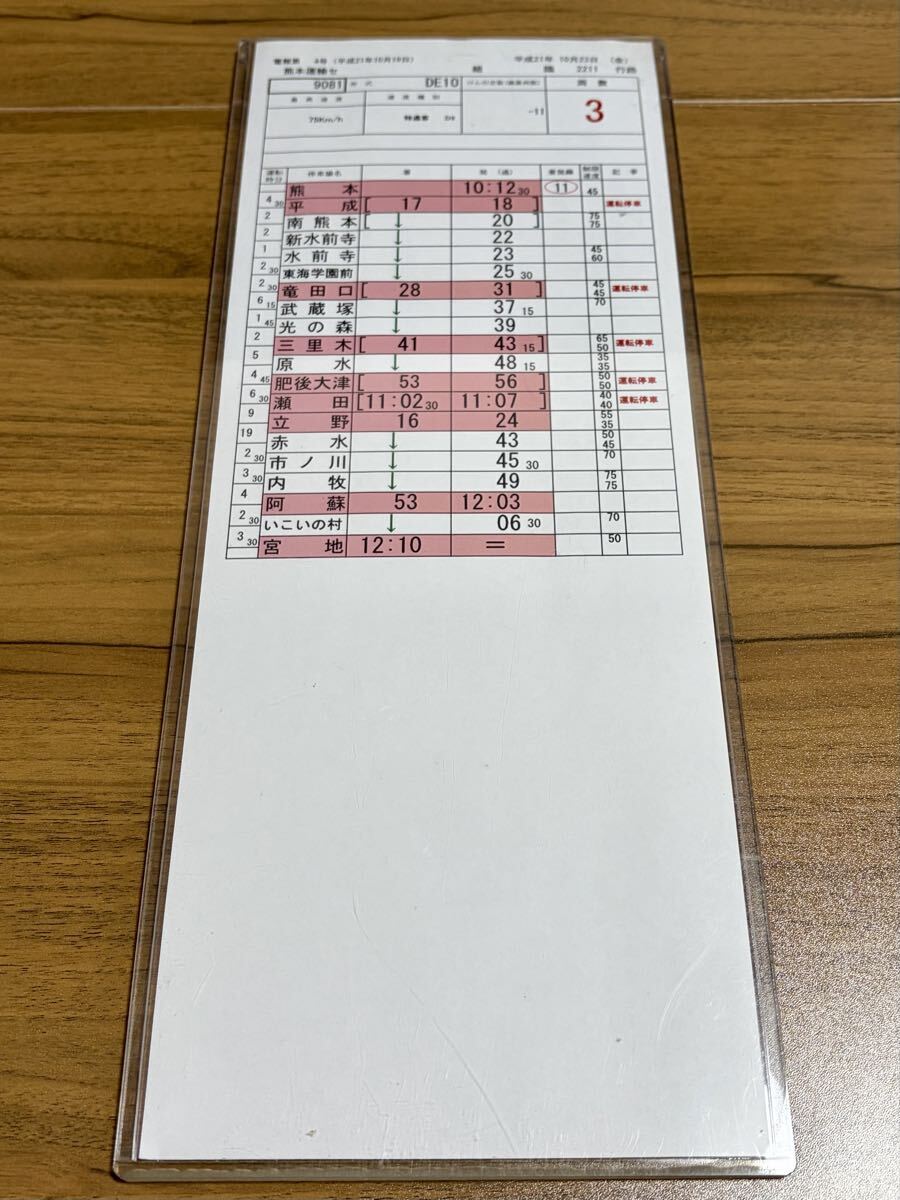 傷や汚れあり】JR九州 運転士時刻表（スタフ）DE10＋マヤ34 検測列車 2
