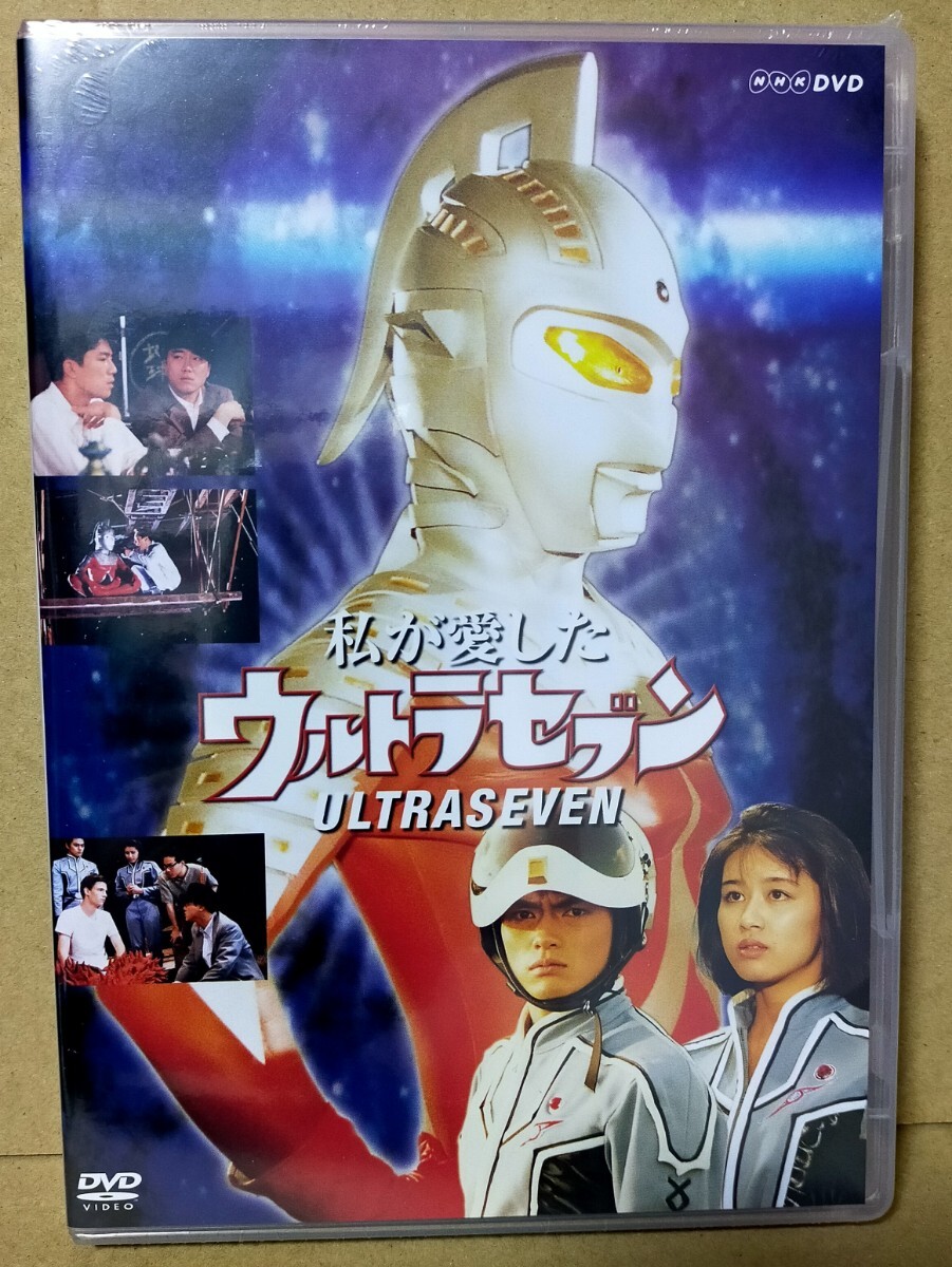 中古】2DVD『私が愛したウルトラセブン』（NHKスクエア限定商品）田村