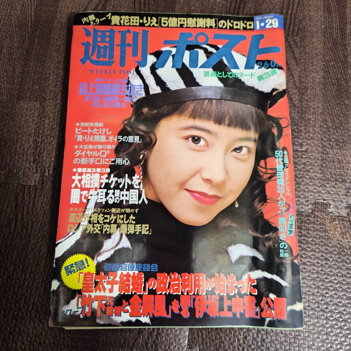 さとう珠緒 ヌードグラビア 週刊ポスト 1993年1月1・8日号の落札情報