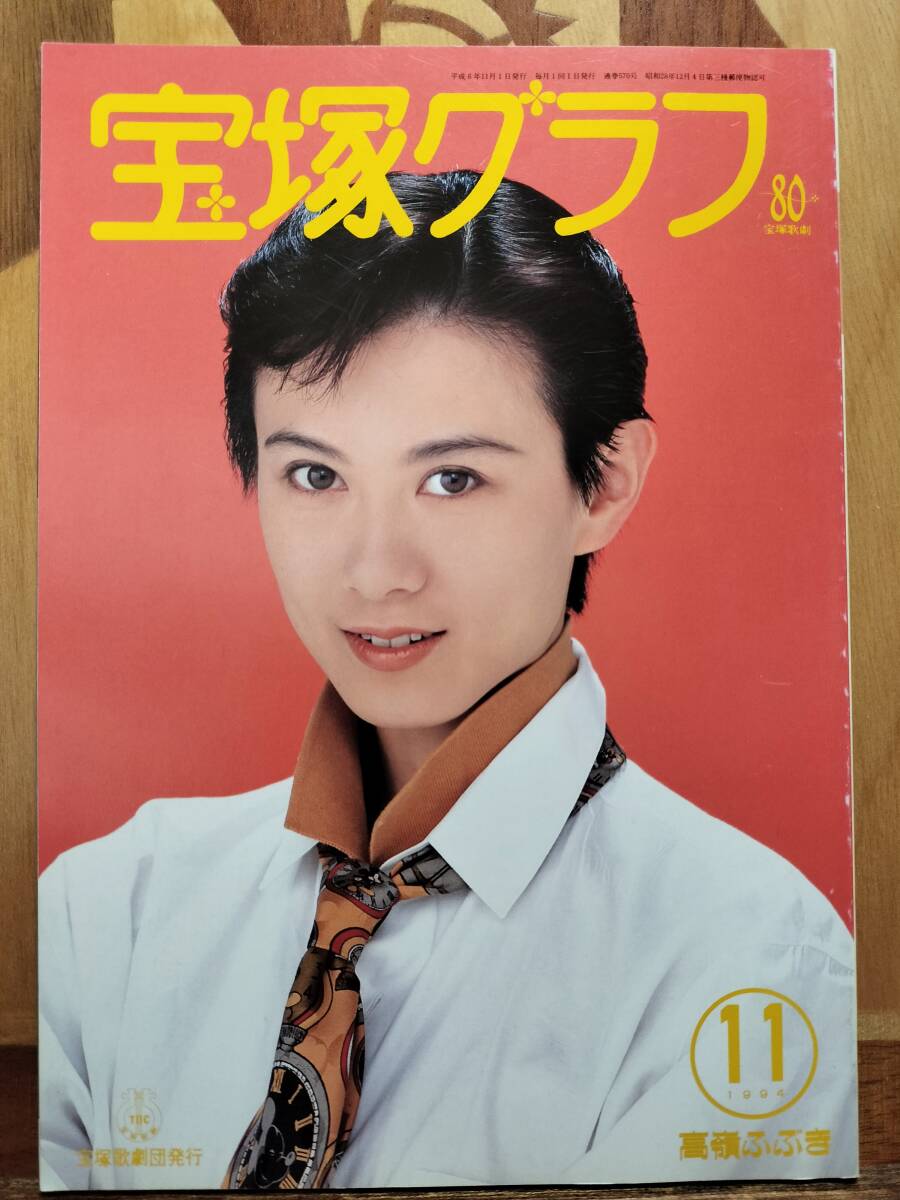 宝塚「歌劇」1994年10冊セット(2.3月号欠け)紫苑ゆうサヨナラ特集号