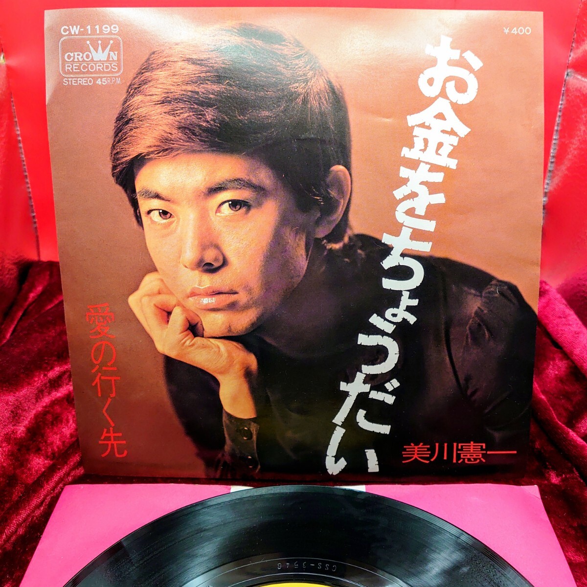 ☆美川憲一 「お金をちょうだい」「際の行く先」見本盤 昭和歌謡