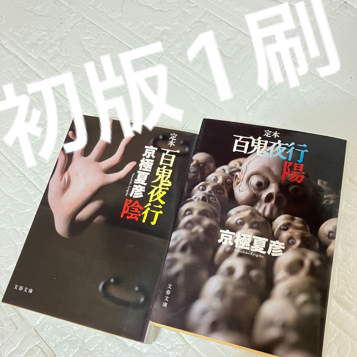 中古】京極夏彦 分冊文庫版シリーズ 22冊セット 姑獲鳥の夏/魍魎の匣