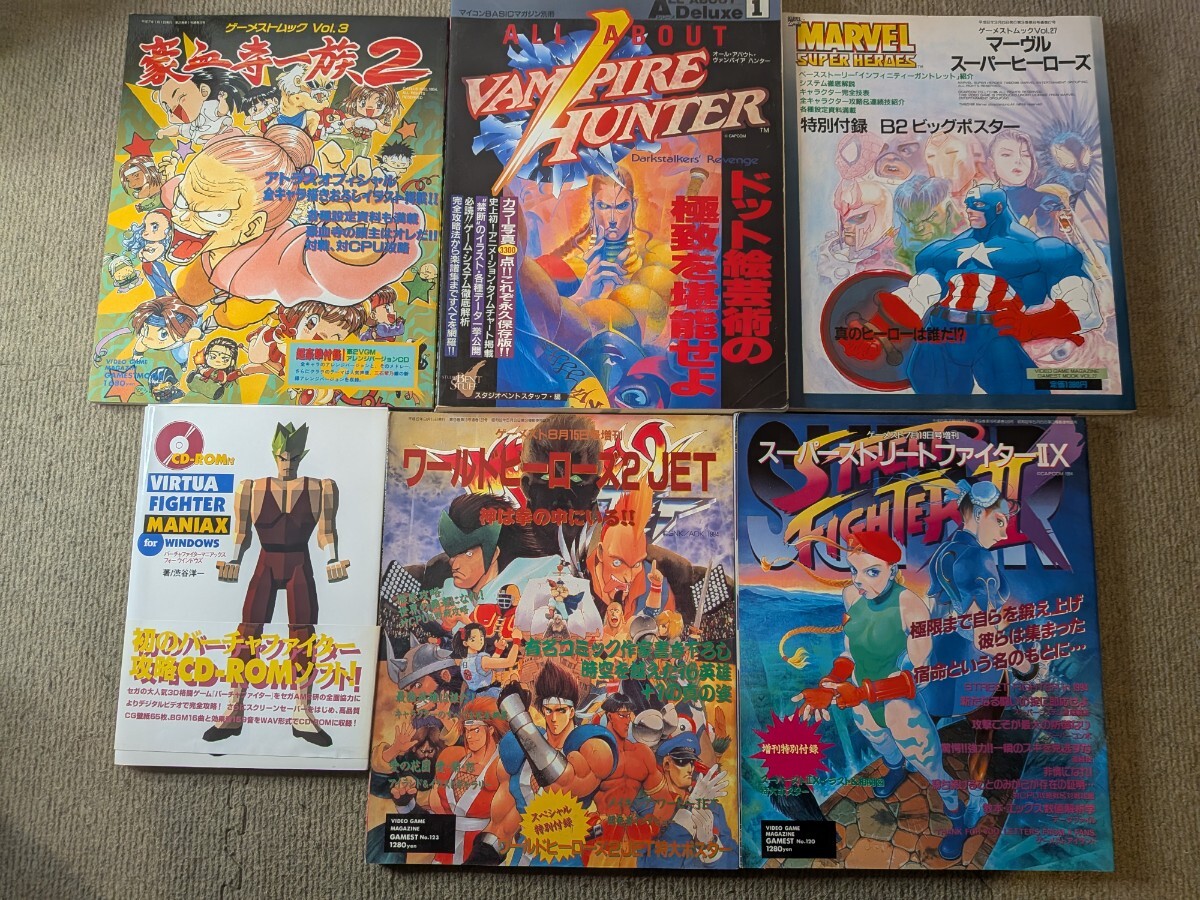 ゲーメストムックvol.1 スーパーストリートファイターⅡXサウンド