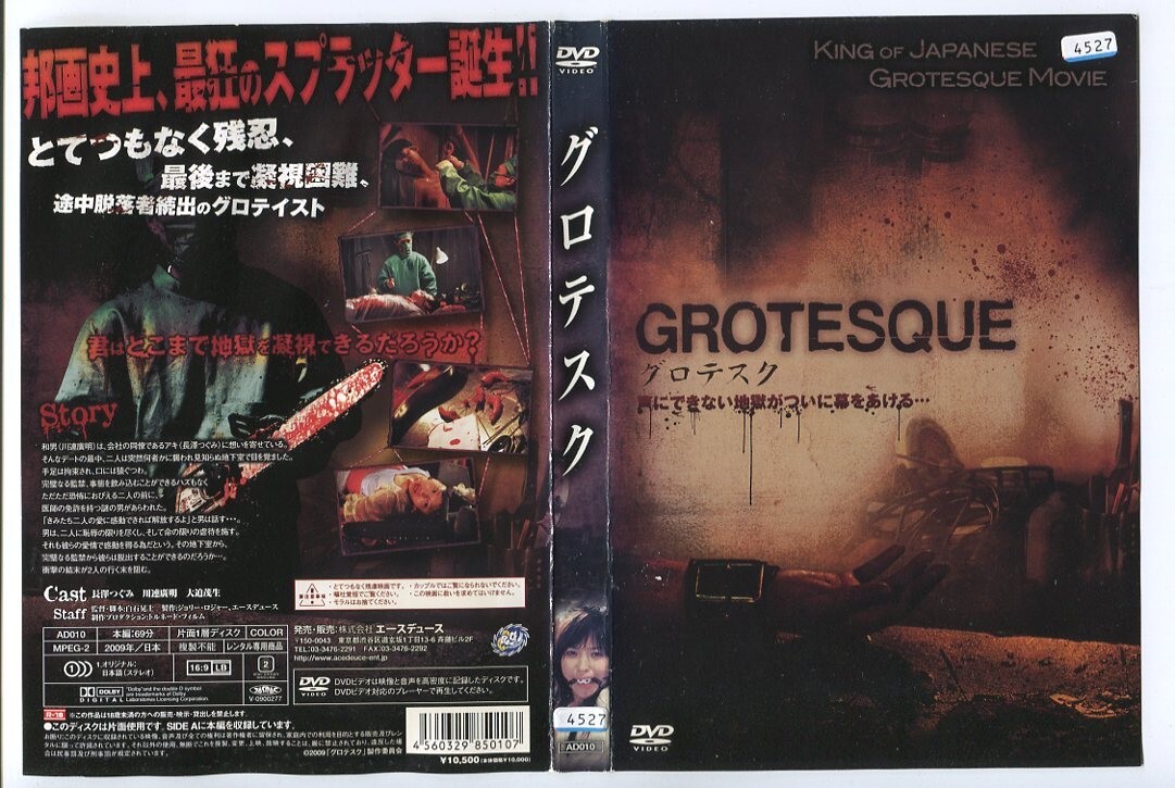 中古】DVD/グロテスク(白石晃士:監督)/長澤つぐみ/レンタル版の落札