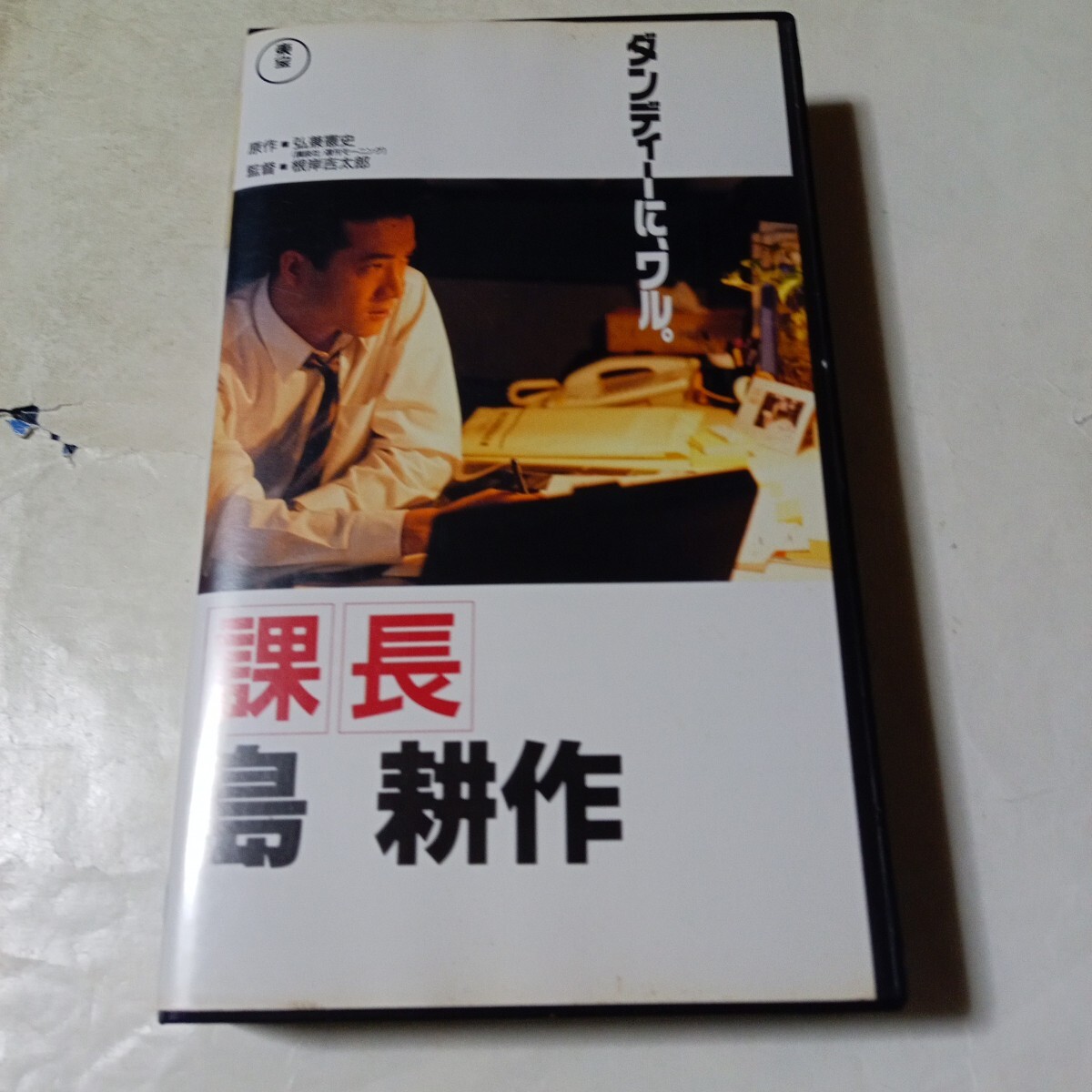 課長 島耕作 1992・廃盤VHS・田原俊彦・麻生祐未・ 豊川悦司の落札情報