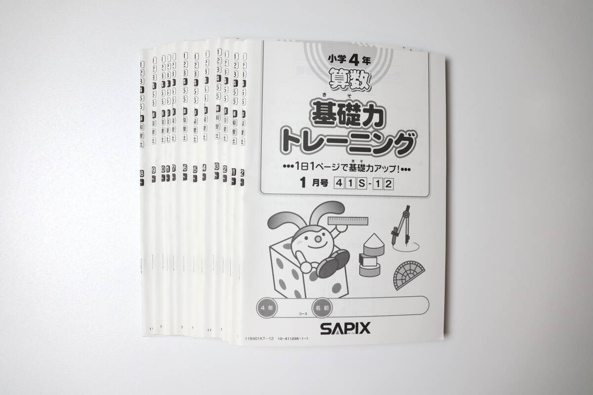 SAPIX サピックス 2年生 基礎力トレーニング 漢字トレーニング 算数
