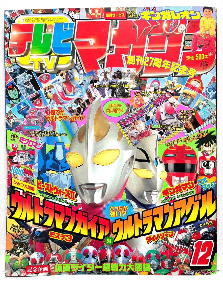 小学館 てれびくん 1998年(平成10年) 7月号 ギンガマン ロボタック