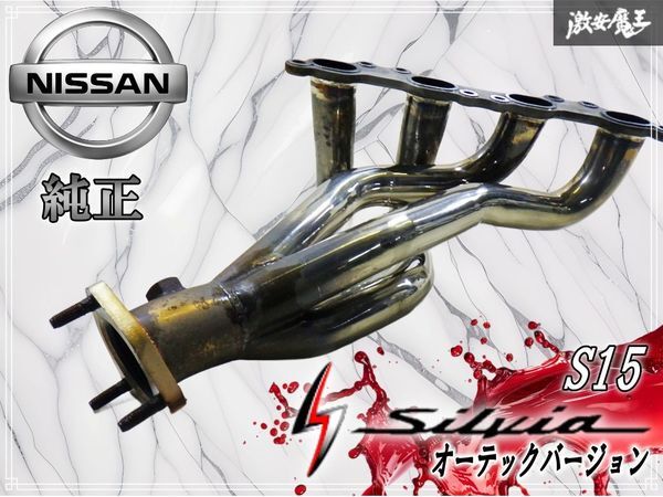 s15 シルビア オーテック 純正エキマニ フジツボの落札情報詳細