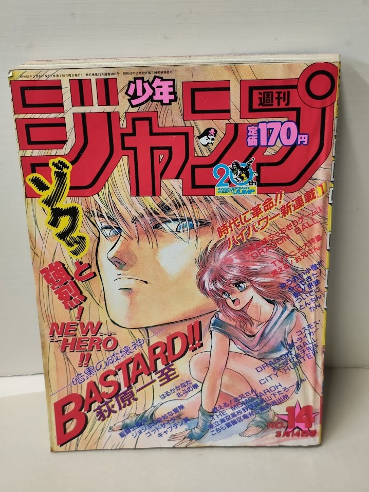 週刊少年ジャンプ1988年14号※BASTARD：萩原一至：新連載 【公式通販】