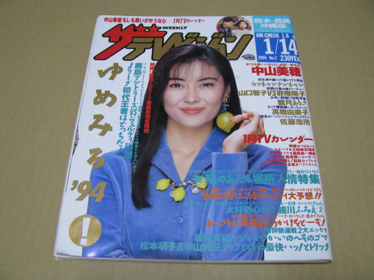 O9-108 送料無料《ザ・テレビジョン》不揃いまとめて16冊セット 1994年