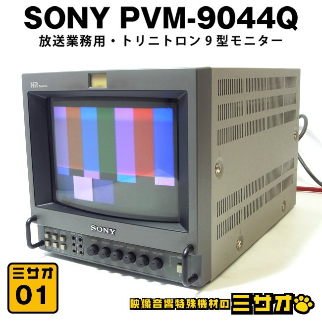 ソニー トリニトロンカラーモニター 【PVM-2950QJ】の落札情報詳細