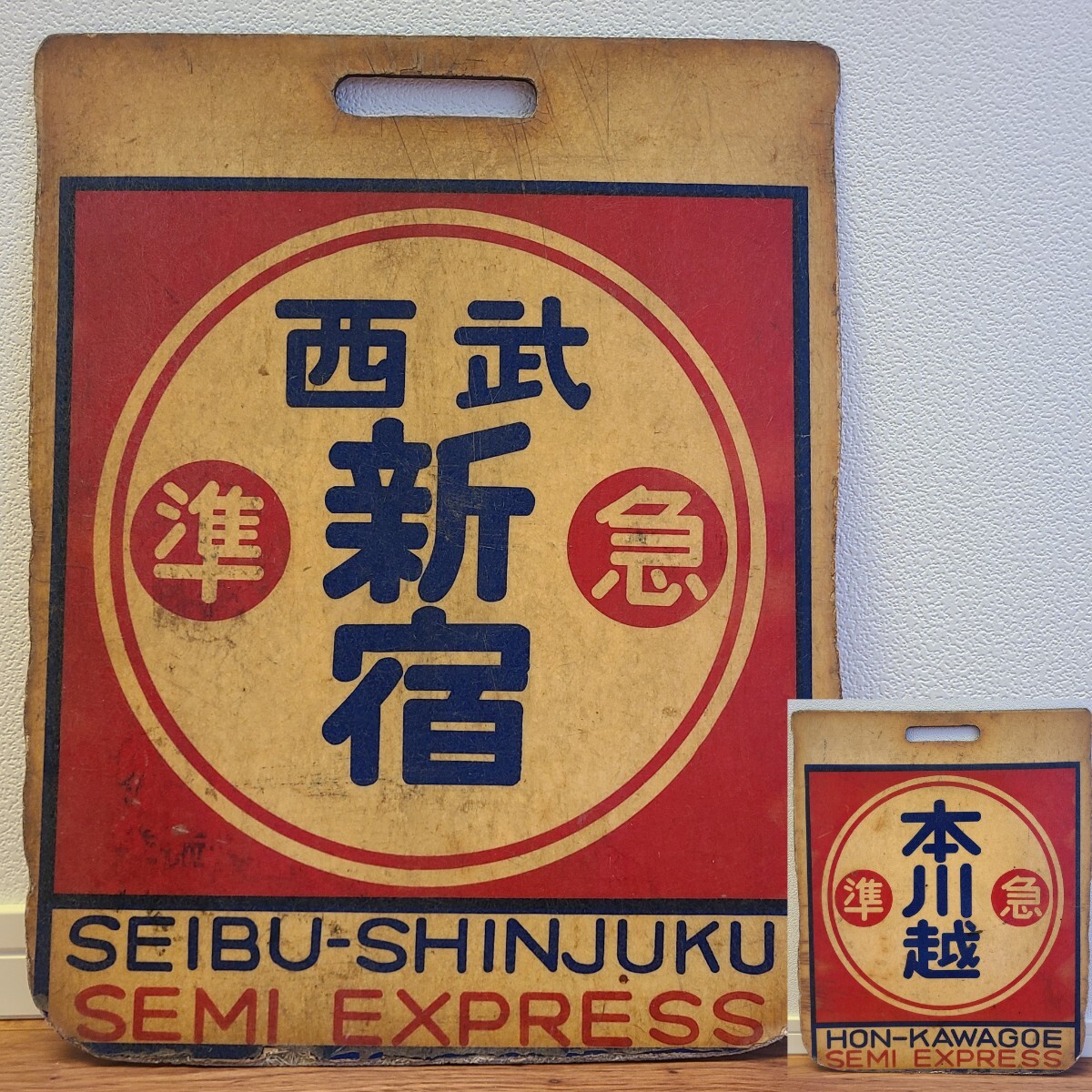 鉄道/新宿行SHINJUKU・長野行NAGANO/プレート/表裏/サボ/行先板