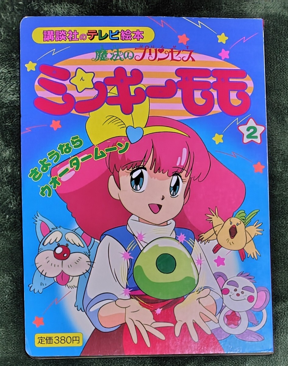 中古】b47/ きんぎょ注意報 - 講談社のテレビ絵本 ☆平成3年/講談社の