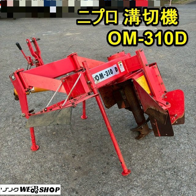 岩手 ニプロ トレンチャー OM-1000 溝掘機 みぞほり機 暗渠排水