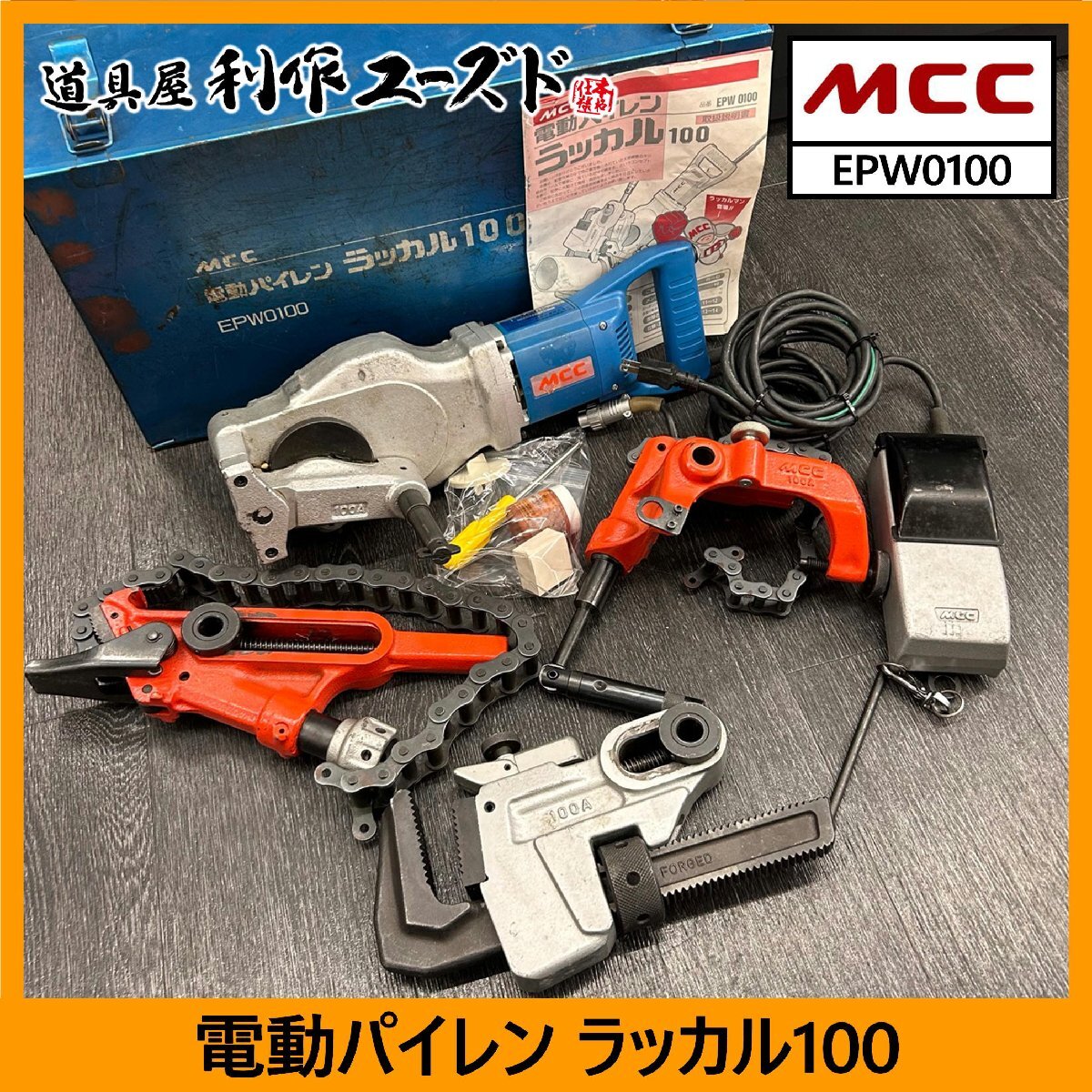 新品】キ401○MCC 電動パイレン ラッカル100 EPW0100 配管工具の落札 