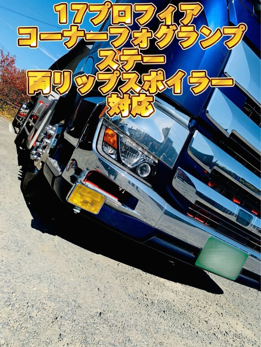 中古】日野 グランドプロフィア エアループ用 フォグランプステー 角