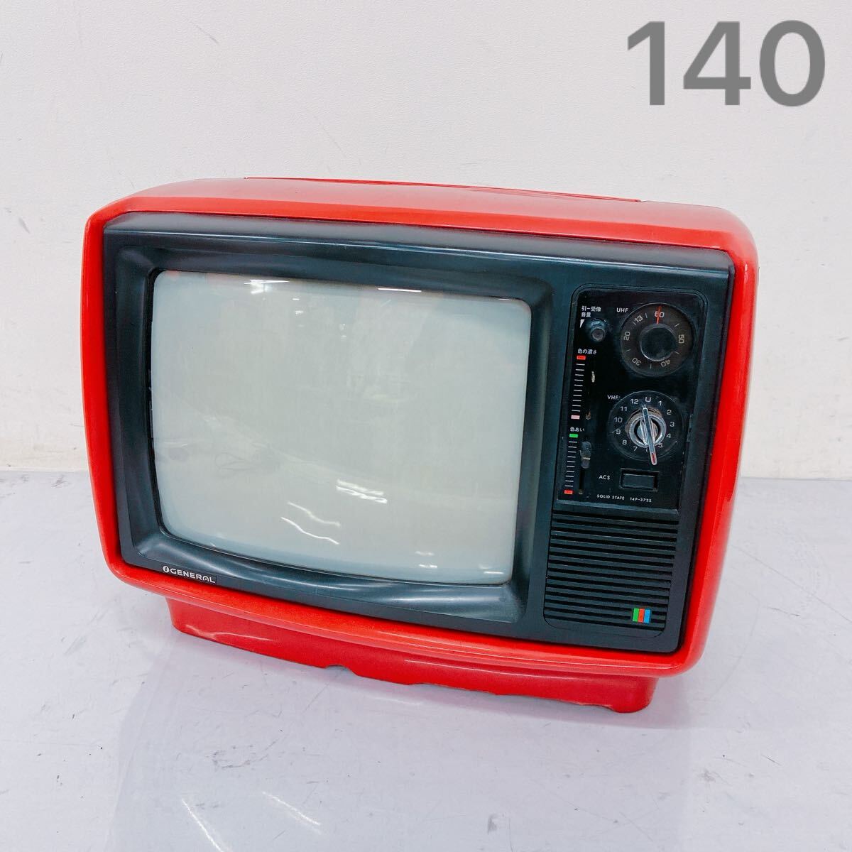 ゼネラルカラーテレビ GENERAL 14P-8型 ブラウン管テレビ レトロ