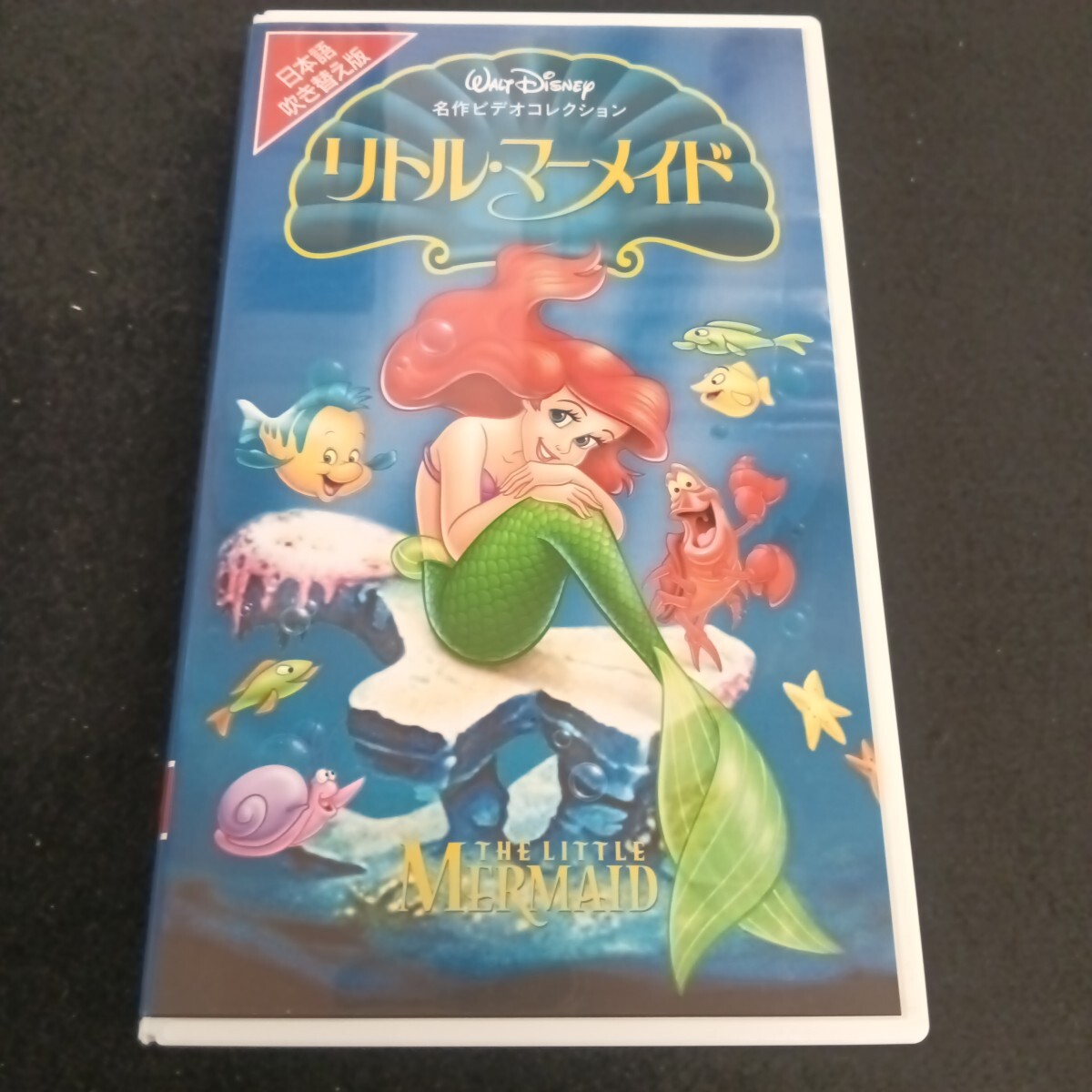 新品】a)VHS リトル・マーメイド リトル・マーメイドII 2本セット 未