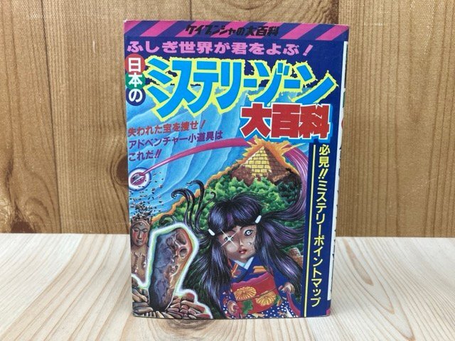 中古】ケイブンシャの大百科 別冊 ロングセレクトシリーズ 32 怪奇