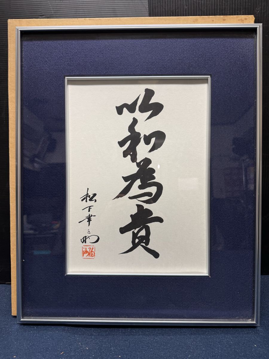 ▽ 松下幸之助 直筆 色紙 『 真剣勝負 』 W24cm H27cm 岡山 発 (A